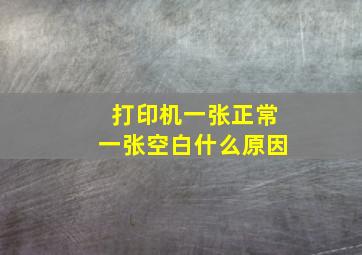 打印机一张正常一张空白什么原因