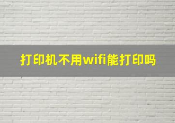 打印机不用wifi能打印吗