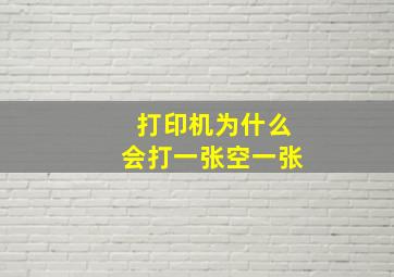 打印机为什么会打一张空一张