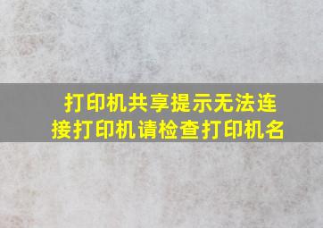 打印机共享提示无法连接打印机请检查打印机名