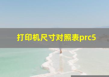 打印机尺寸对照表prc5