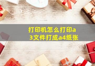 打印机怎么打印a3文件打成a4纸张