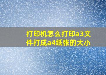 打印机怎么打印a3文件打成a4纸张的大小