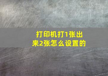 打印机打1张出来2张怎么设置的