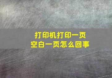 打印机打印一页空白一页怎么回事