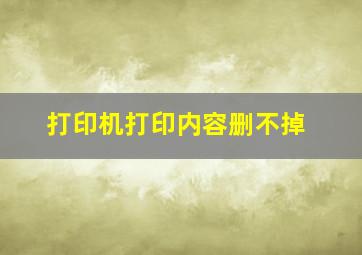 打印机打印内容删不掉