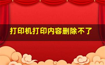 打印机打印内容删除不了