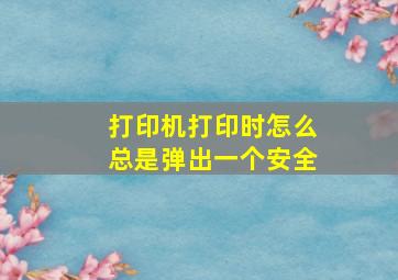 打印机打印时怎么总是弹出一个安全