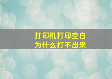 打印机打印空白为什么打不出来