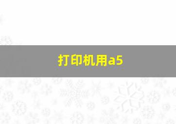 打印机用a5