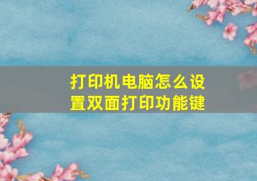 打印机电脑怎么设置双面打印功能键