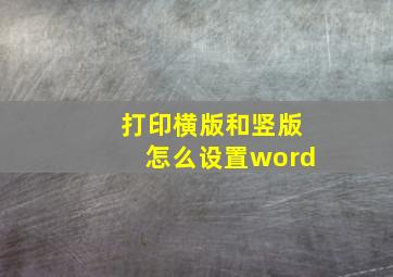 打印横版和竖版怎么设置word