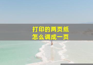 打印的两页纸怎么调成一页