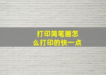 打印简笔画怎么打印的快一点