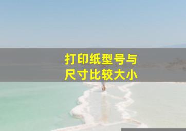 打印纸型号与尺寸比较大小