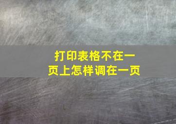 打印表格不在一页上怎样调在一页