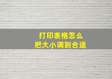 打印表格怎么把大小调到合适