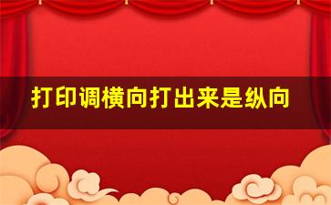 打印调横向打出来是纵向