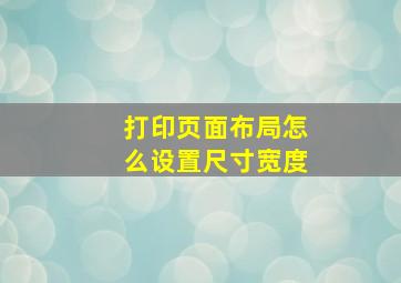 打印页面布局怎么设置尺寸宽度