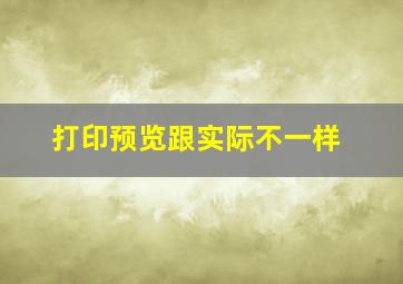 打印预览跟实际不一样