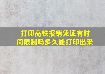 打印高铁报销凭证有时间限制吗多久能打印出来