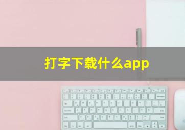 打字下载什么app