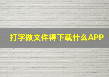 打字做文件得下载什么APP