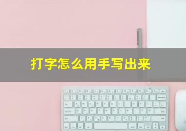 打字怎么用手写出来