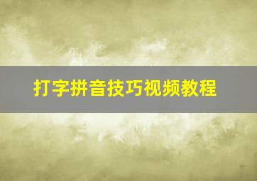 打字拼音技巧视频教程