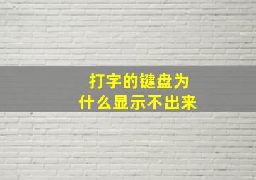 打字的键盘为什么显示不出来