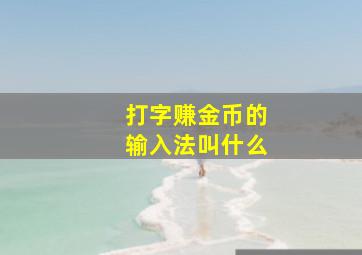 打字赚金币的输入法叫什么