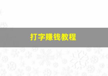 打字赚钱教程