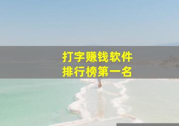 打字赚钱软件排行榜第一名