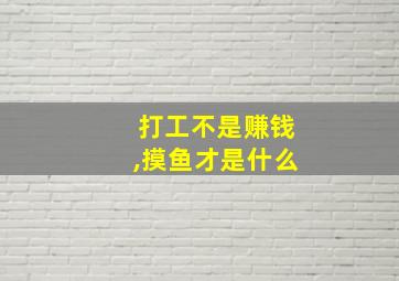 打工不是赚钱,摸鱼才是什么