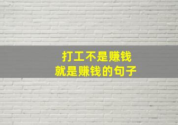 打工不是赚钱就是赚钱的句子