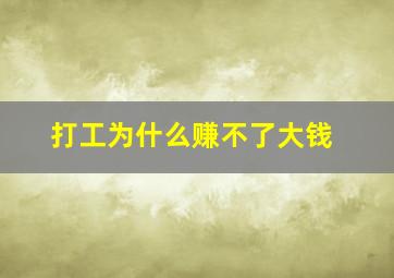 打工为什么赚不了大钱