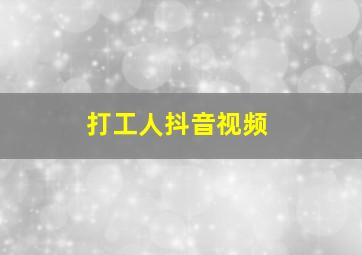 打工人抖音视频