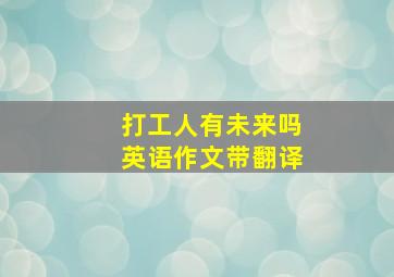 打工人有未来吗英语作文带翻译