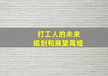 打工人的未来规划和展望简短