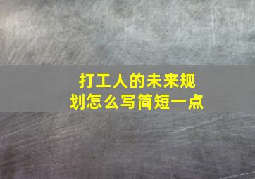 打工人的未来规划怎么写简短一点