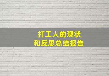 打工人的现状和反思总结报告