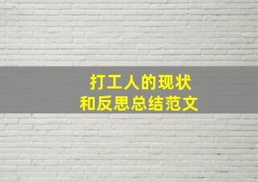 打工人的现状和反思总结范文