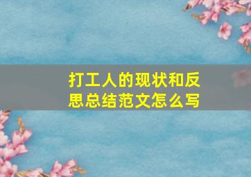 打工人的现状和反思总结范文怎么写