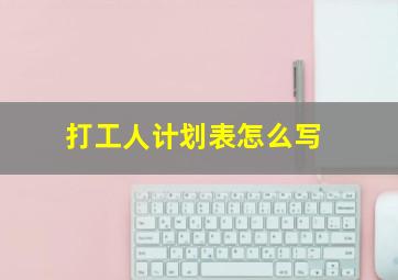 打工人计划表怎么写