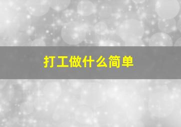 打工做什么简单