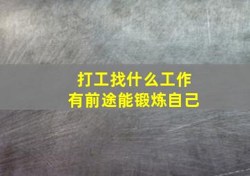 打工找什么工作有前途能锻炼自己