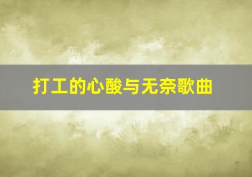 打工的心酸与无奈歌曲