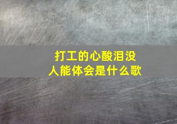 打工的心酸泪没人能体会是什么歌