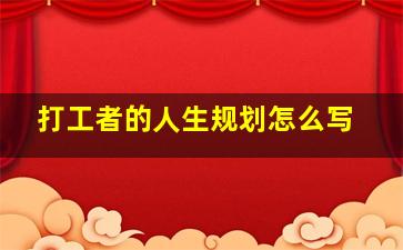 打工者的人生规划怎么写