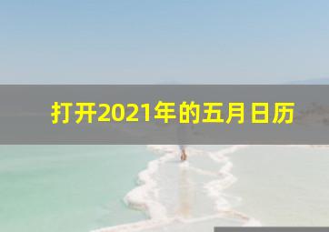 打开2021年的五月日历